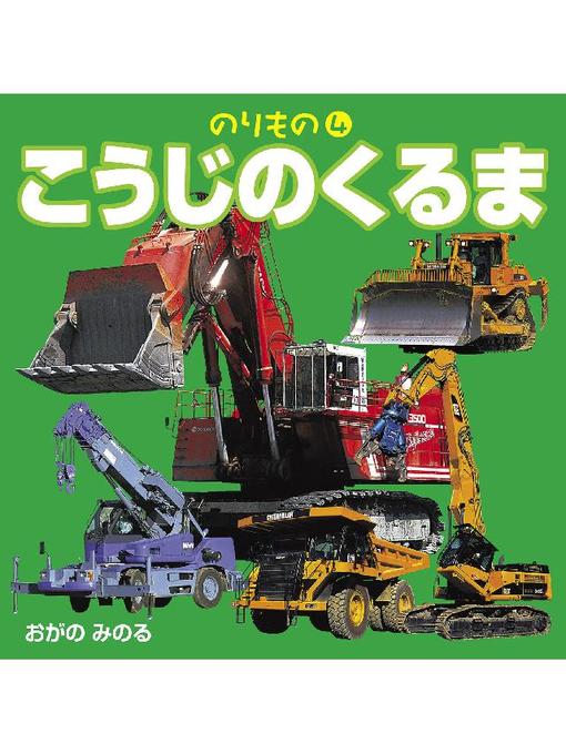 小賀野実作ののりもの4 こうじのくるまの作品詳細 - 貸出可能